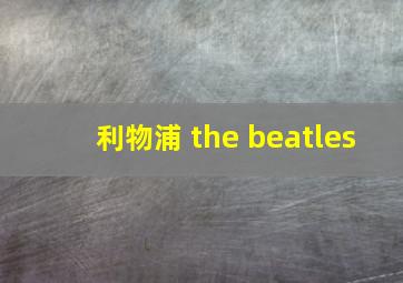 利物浦 the beatles